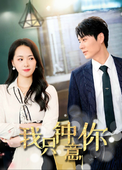 我只钟意你
