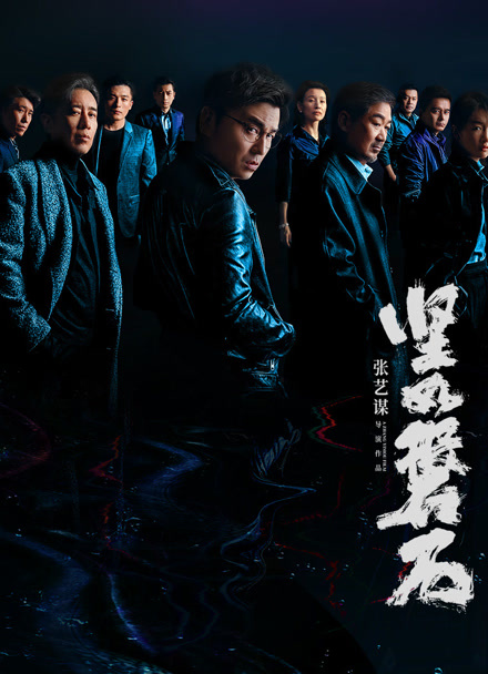 坚如磐石