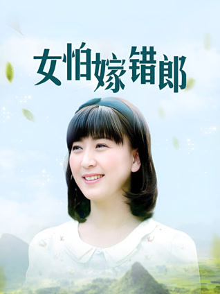 女怕嫁错郎