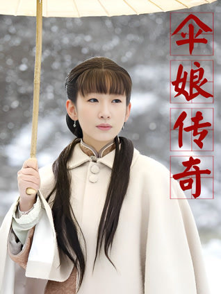 伞娘传奇