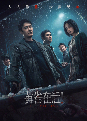 黄雀在后！