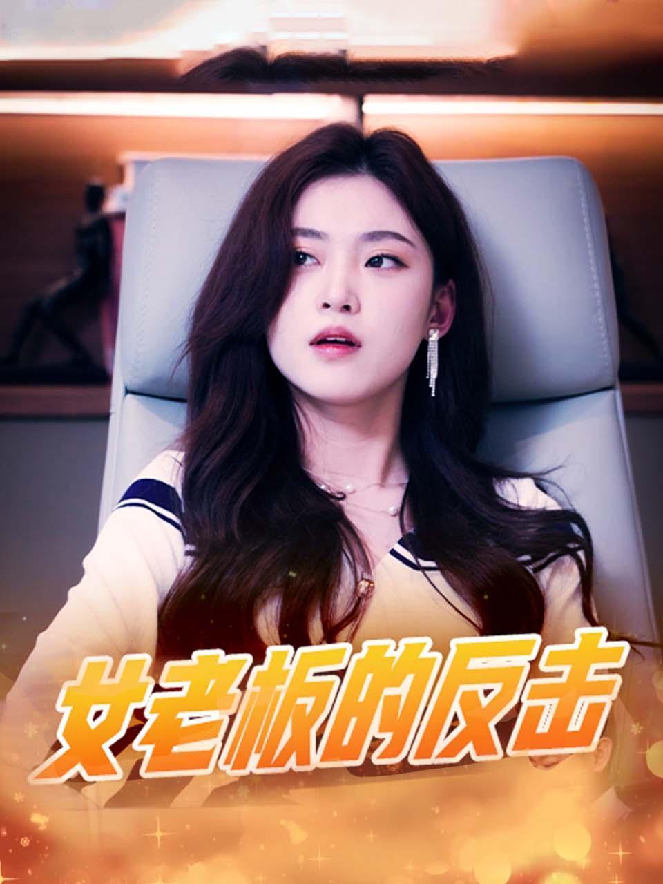 女老板的反击