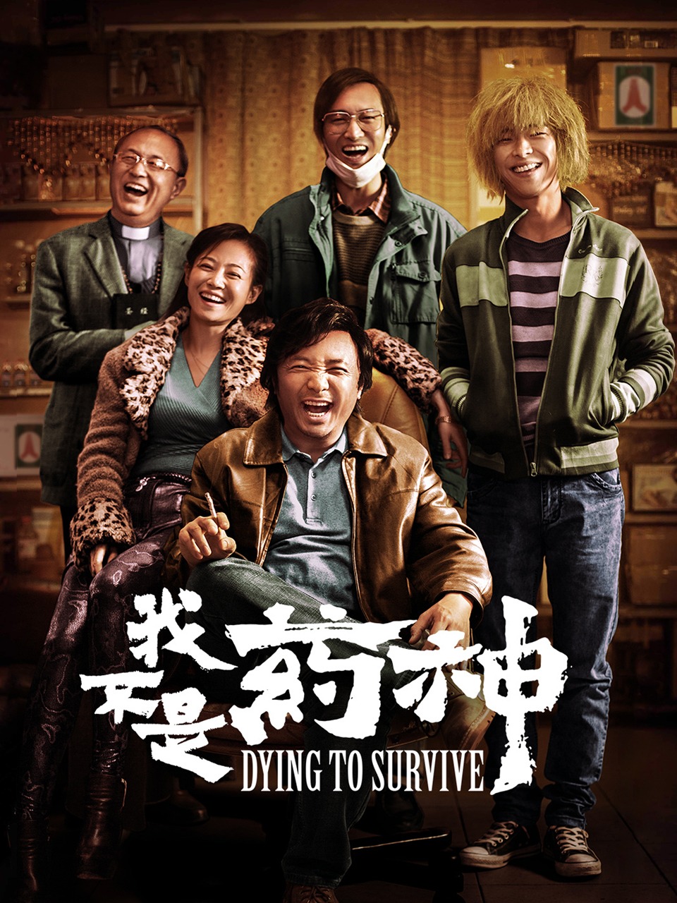 我不是药神