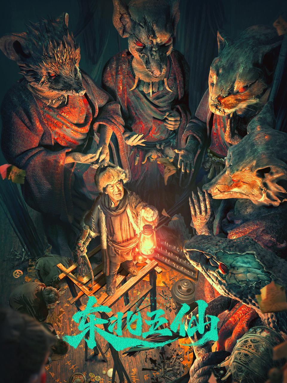东北五仙