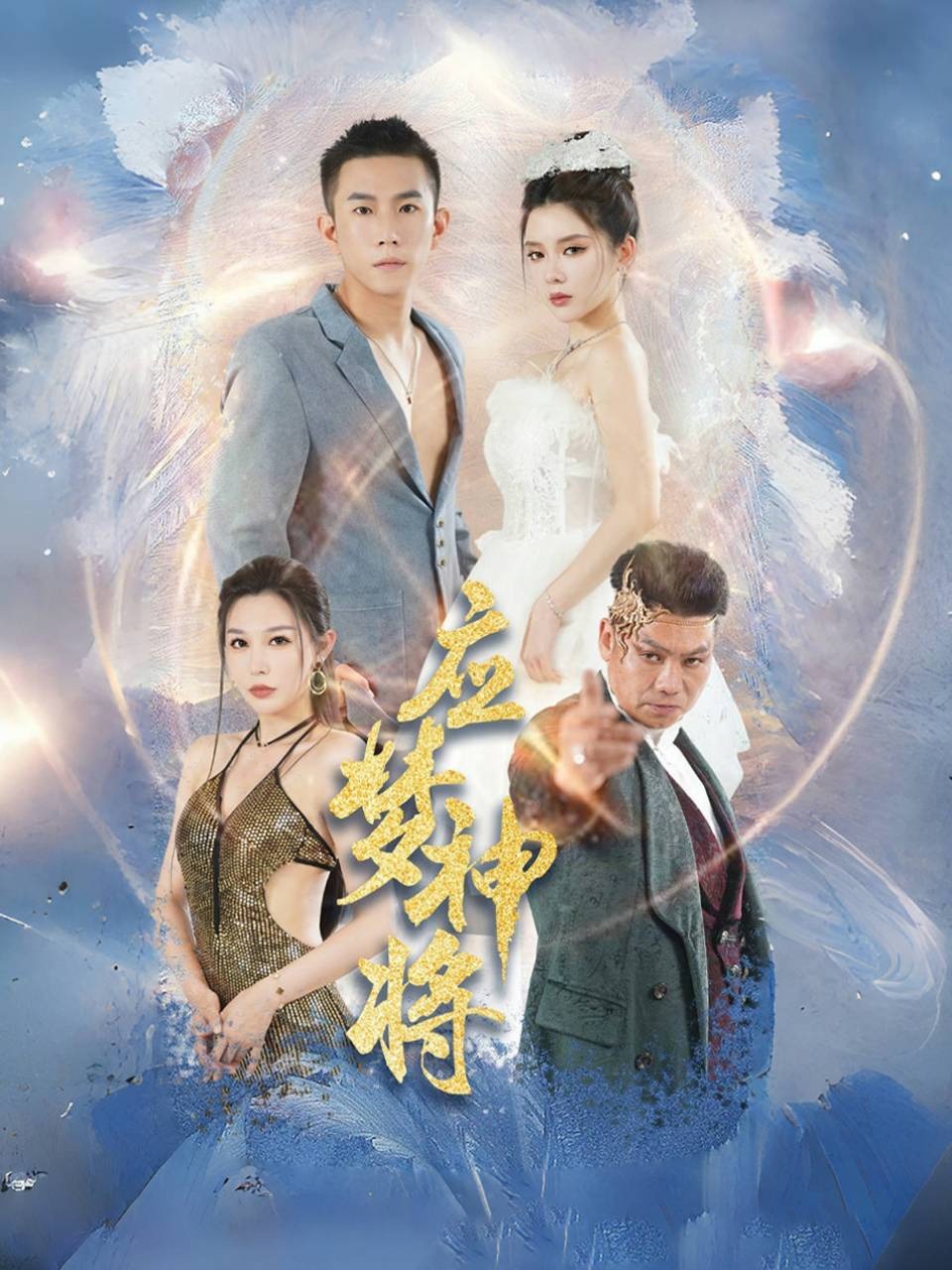 应梦神将