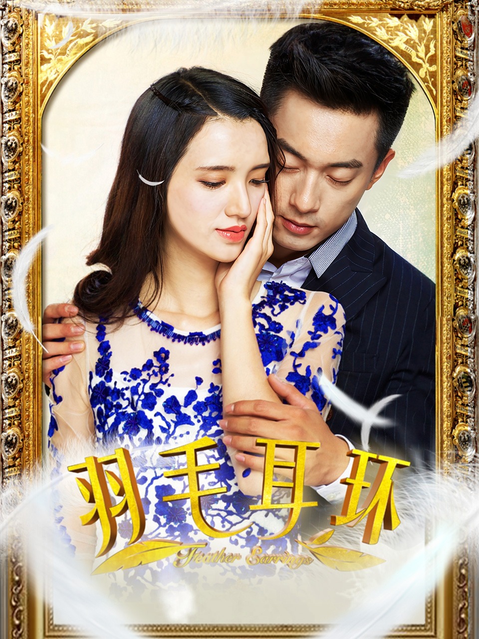 羽毛耳环