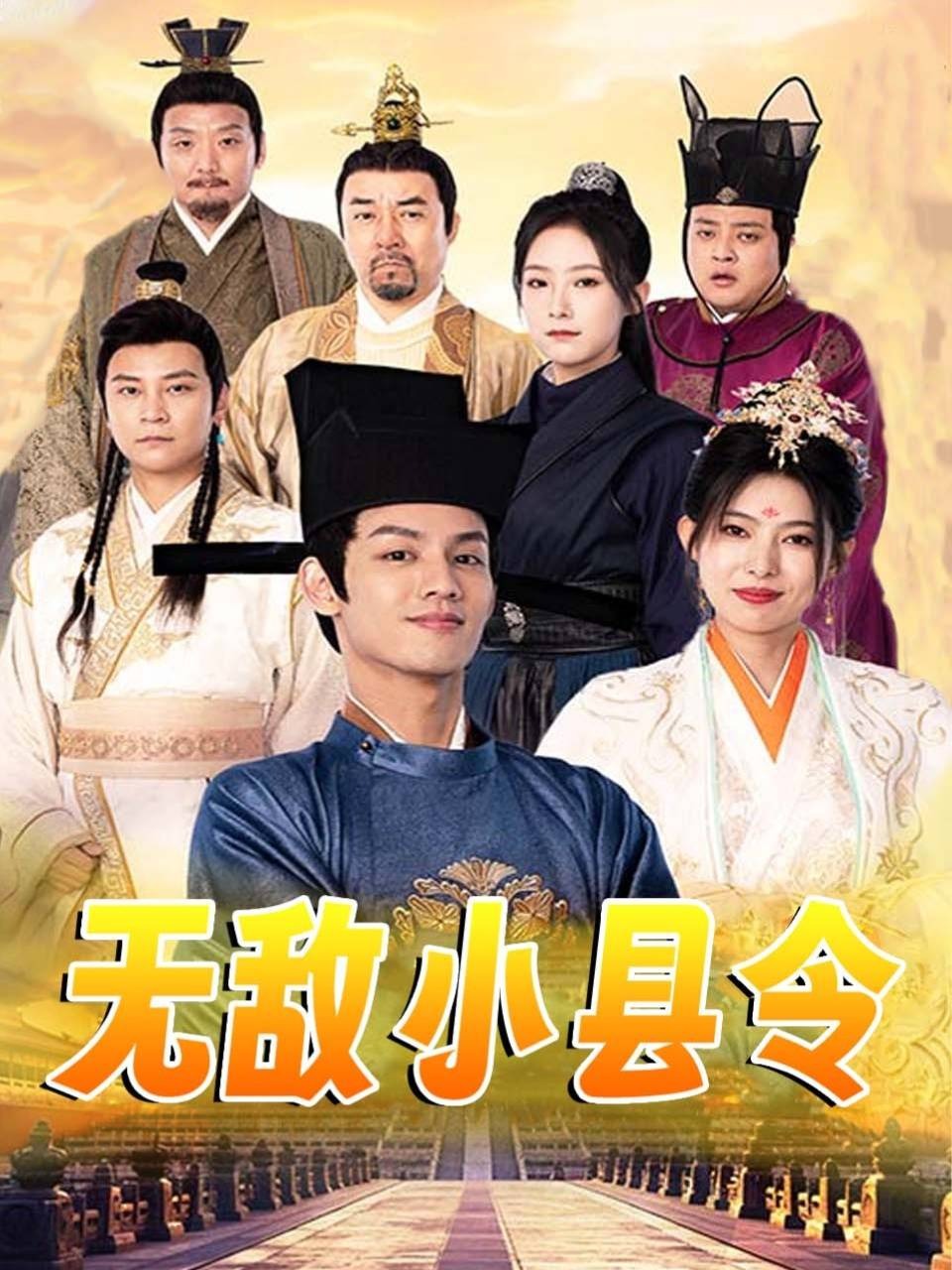 无敌小县令