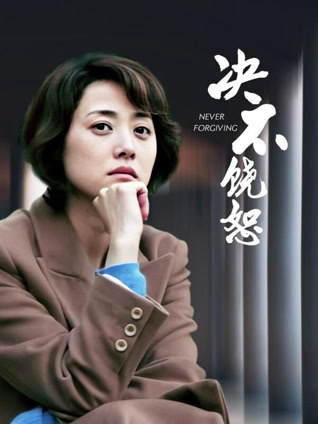 决不饶恕