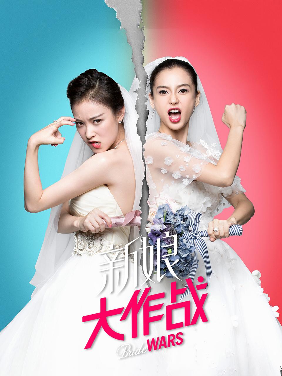 新娘大作战