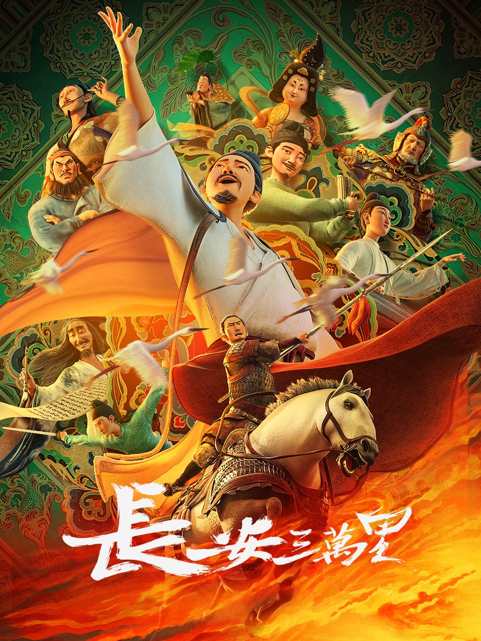 长安三万里