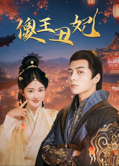 傻王丑妃