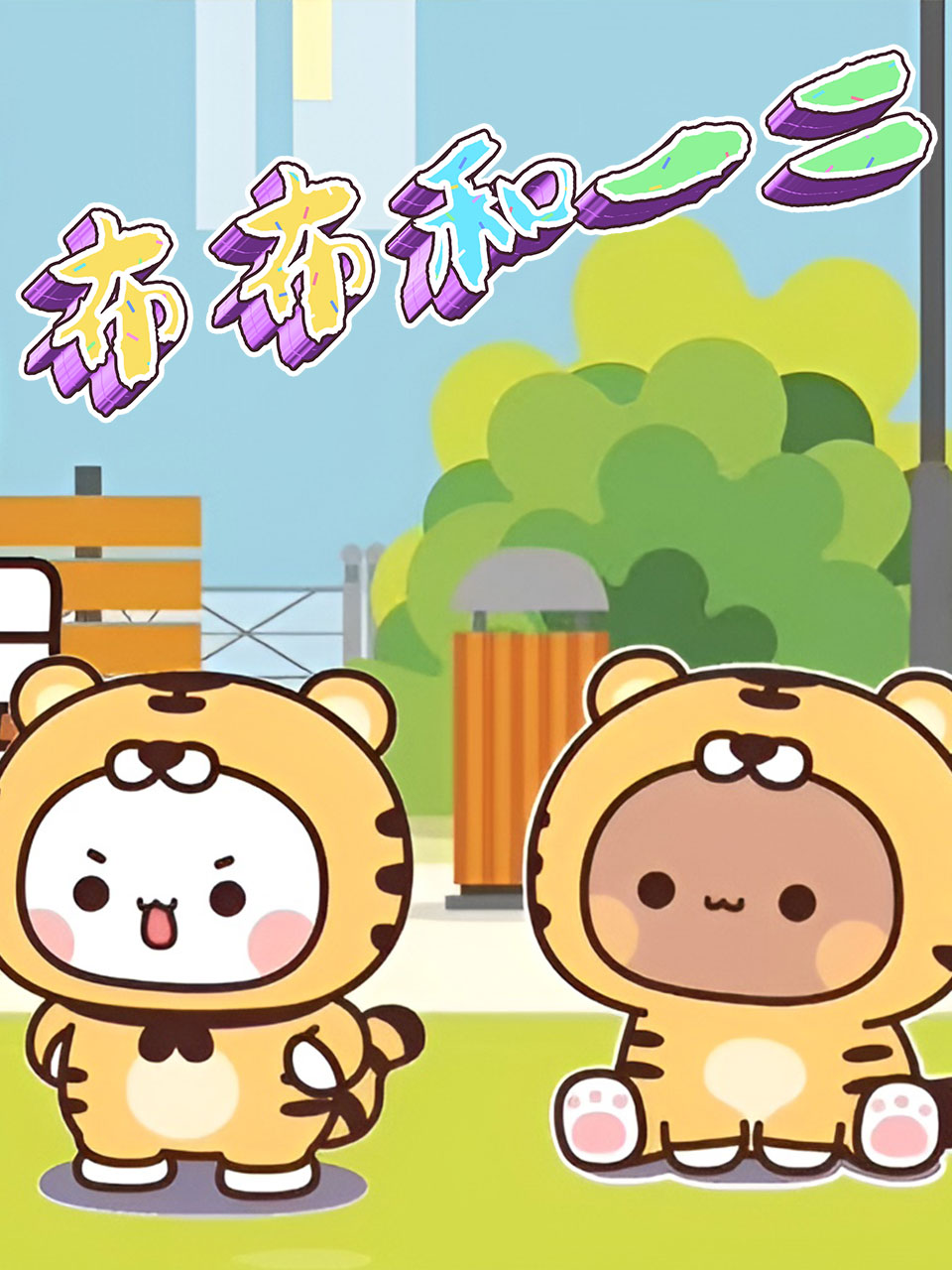 布布和一二