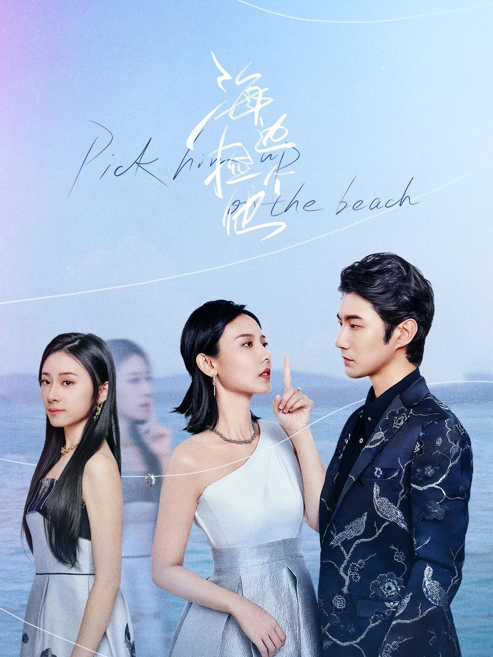 海边捡个他