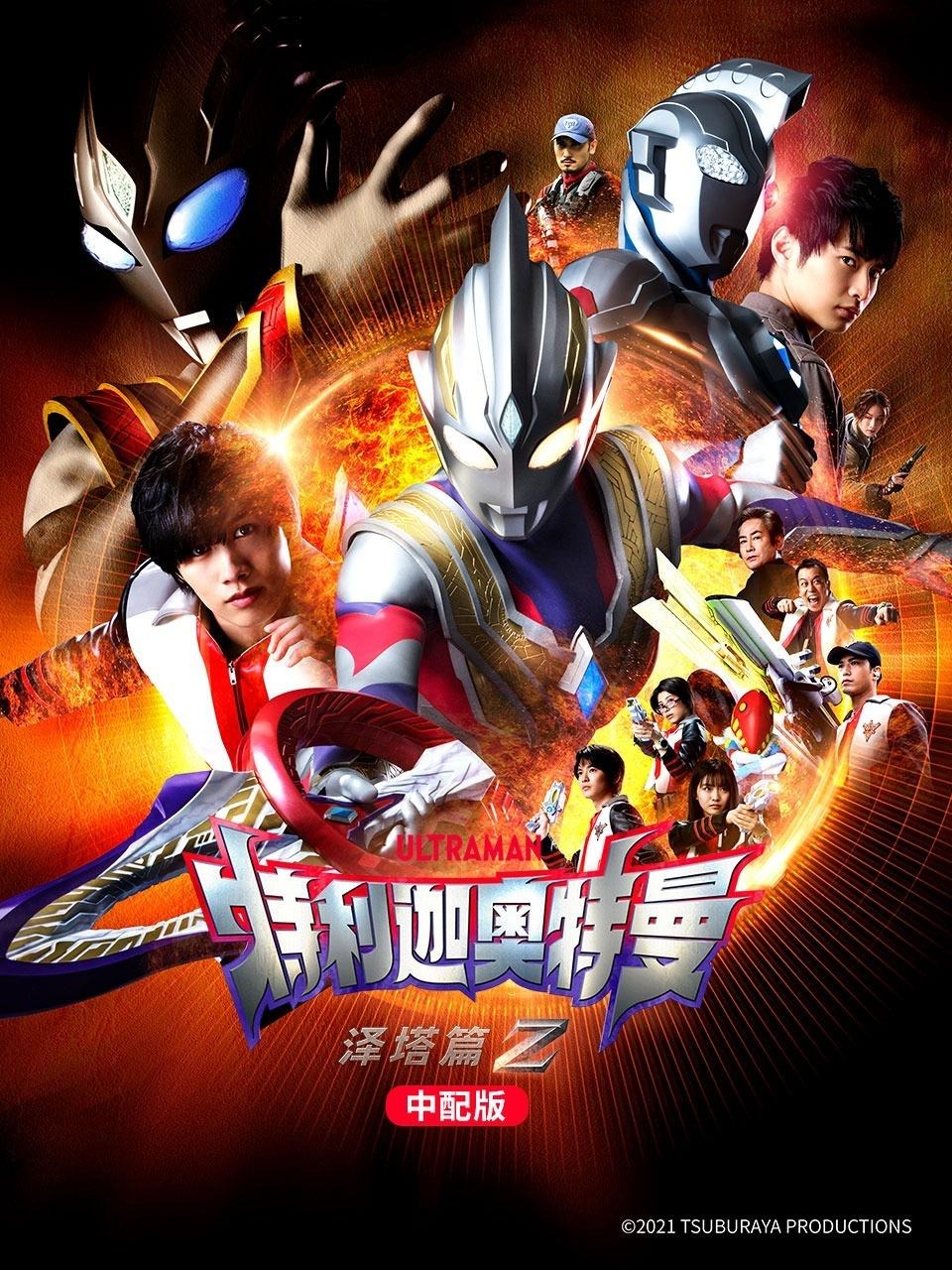 特利迦奥特曼 泽塔篇 中配版