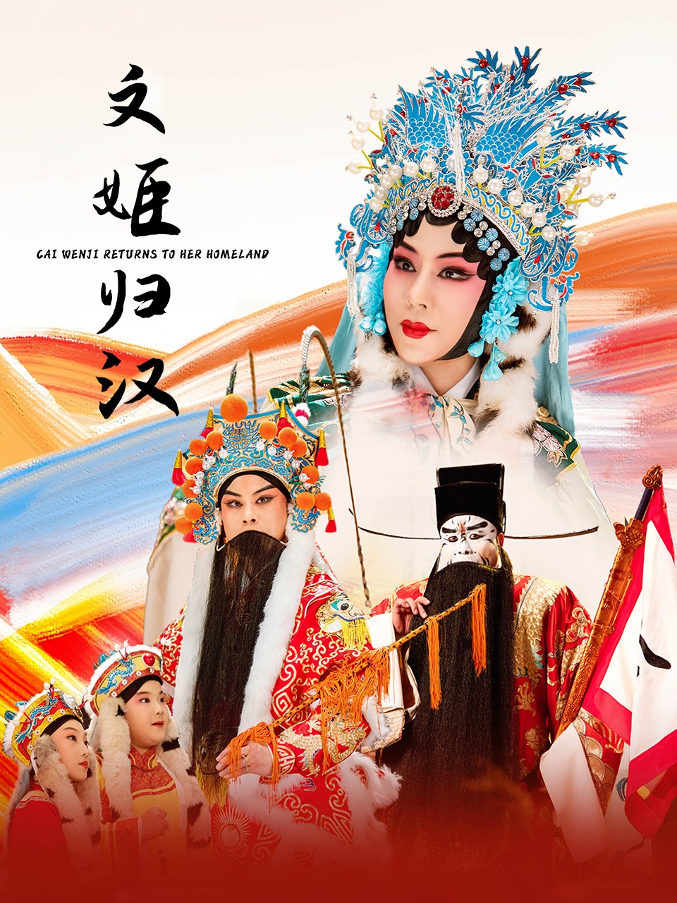 文姬归汉