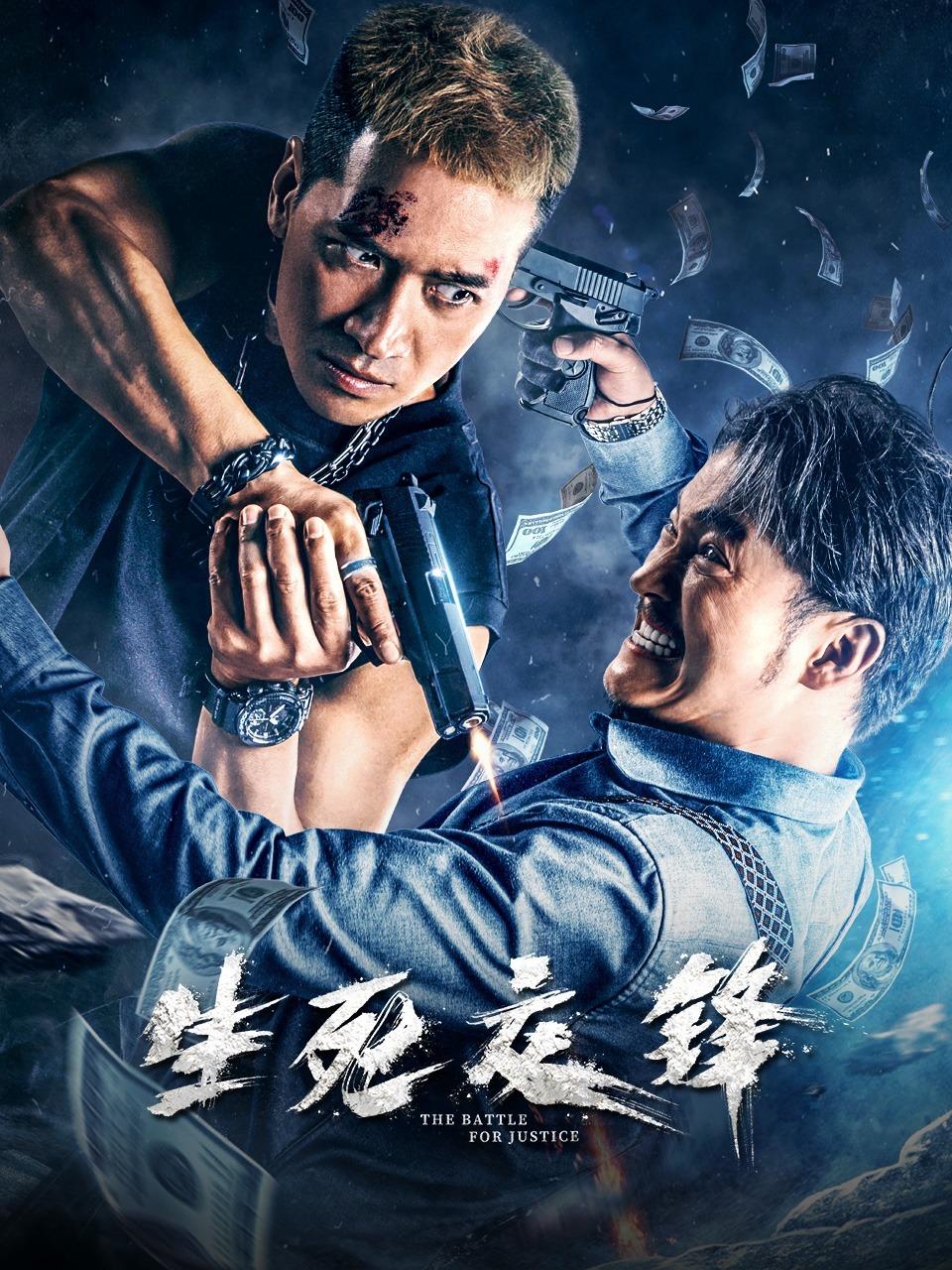 生死交锋