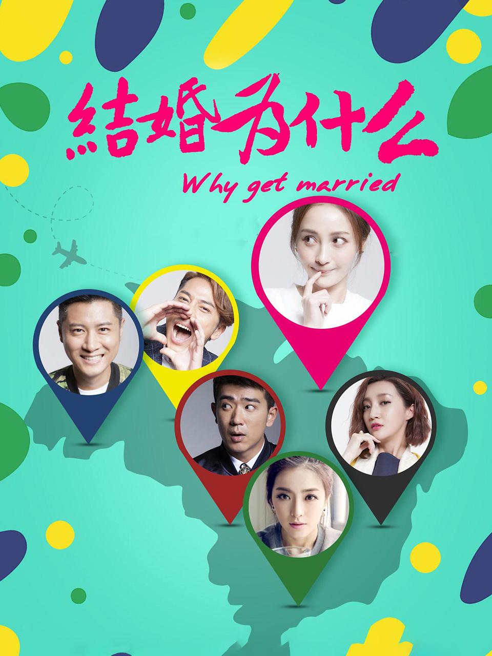 结婚为什么