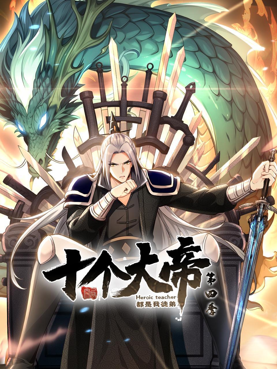 开局十个大帝都是我徒弟第四季