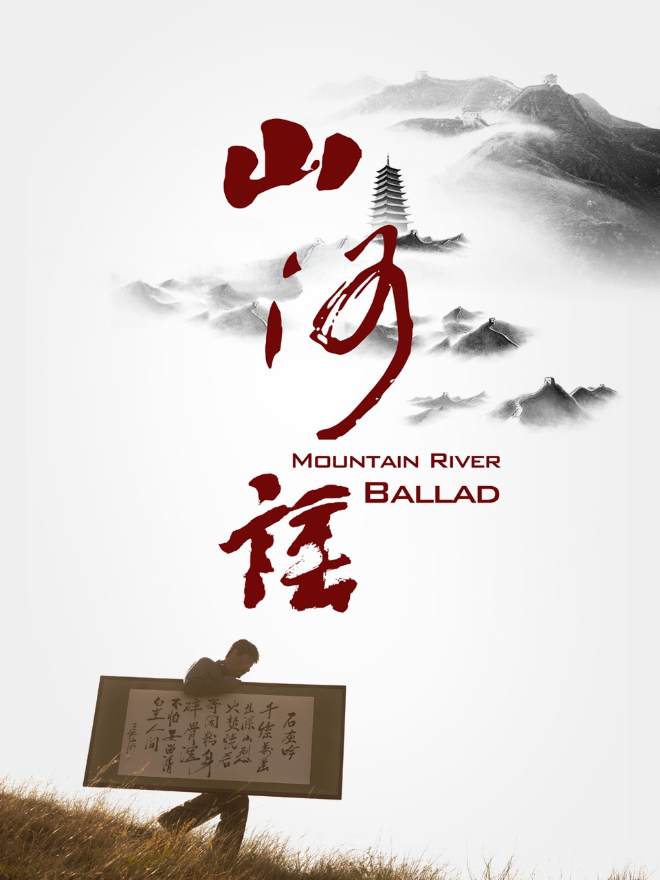山河谣