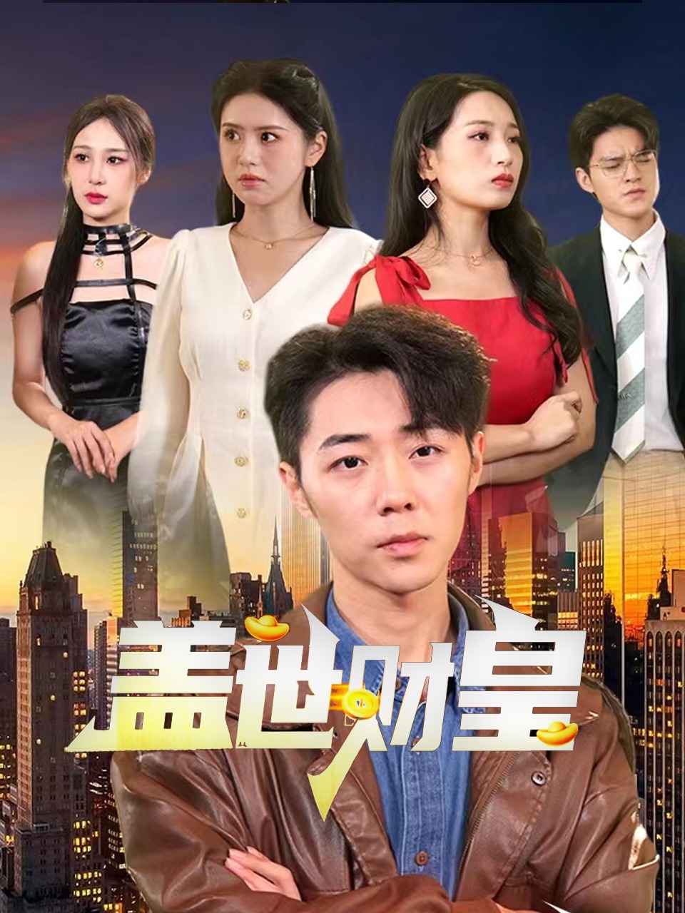 盖世财皇