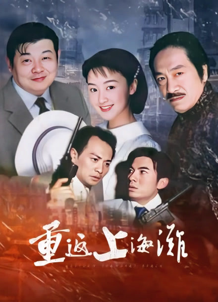 重返上海滩