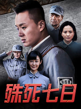 殊死七日
