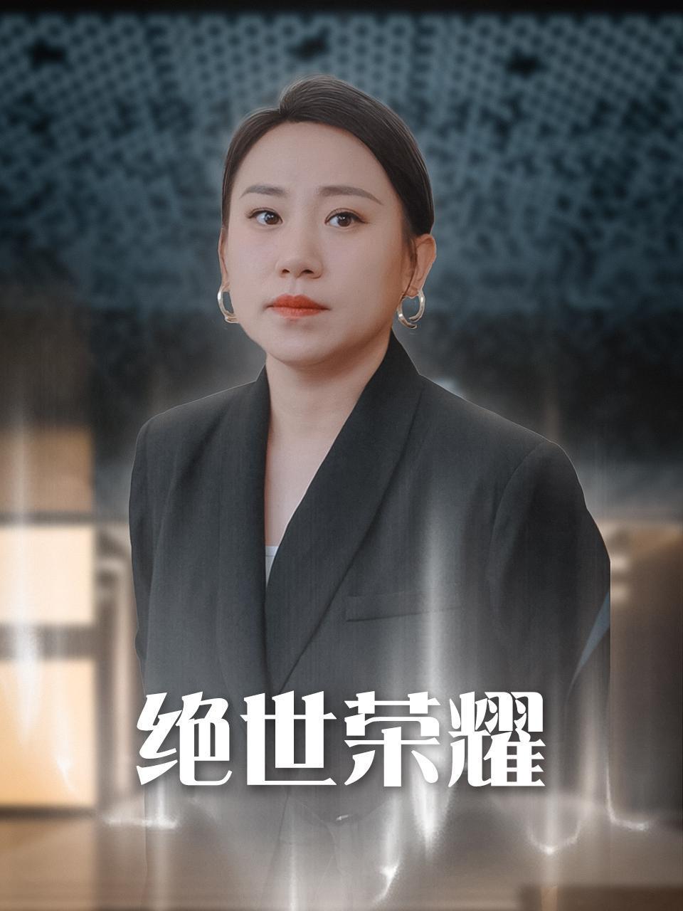 绝世荣耀