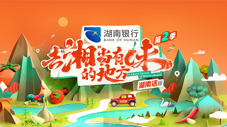 去“湘”当有味的地方 第二季 湖南话版