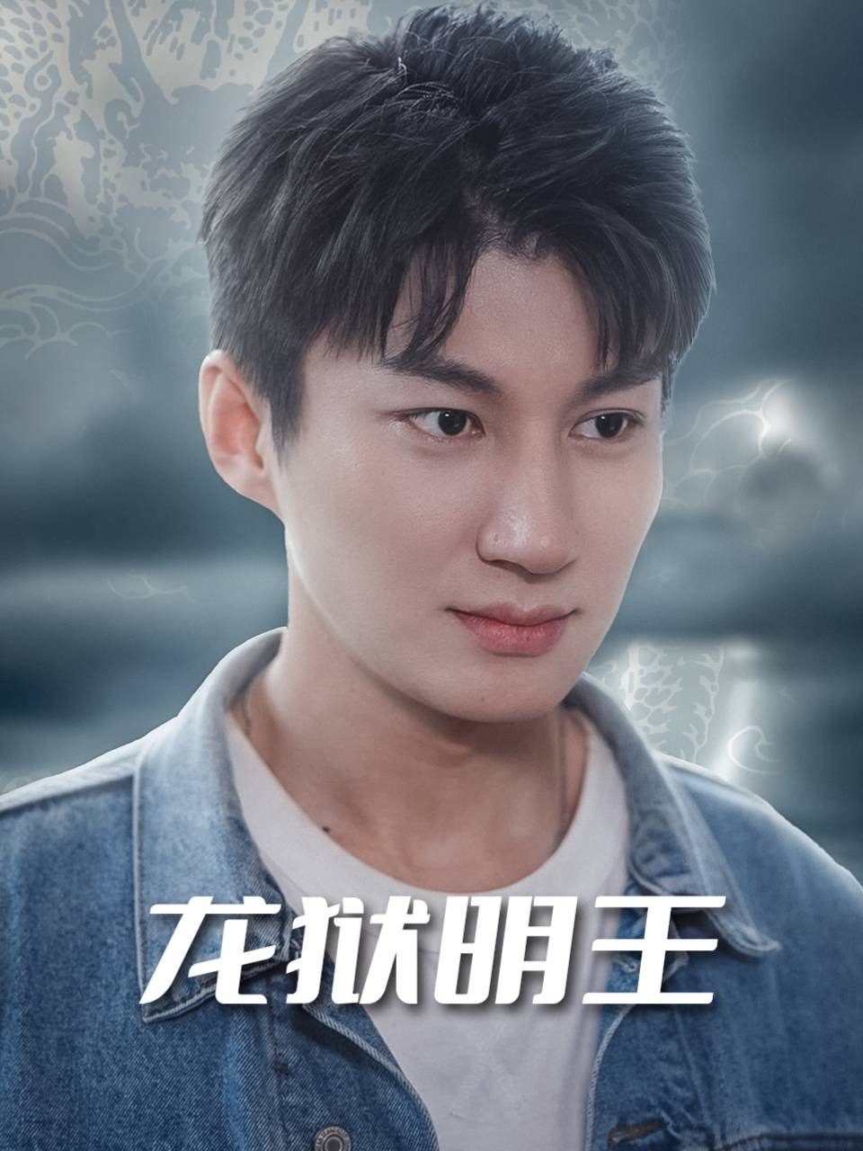 龙狱明王
