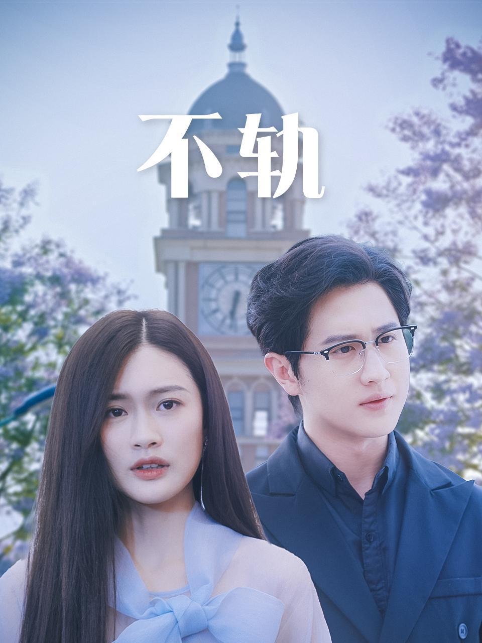 不轨