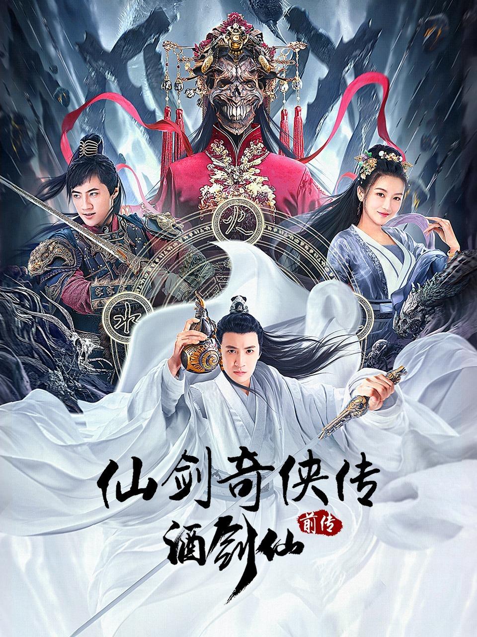 仙剑奇侠传前传：酒剑仙
