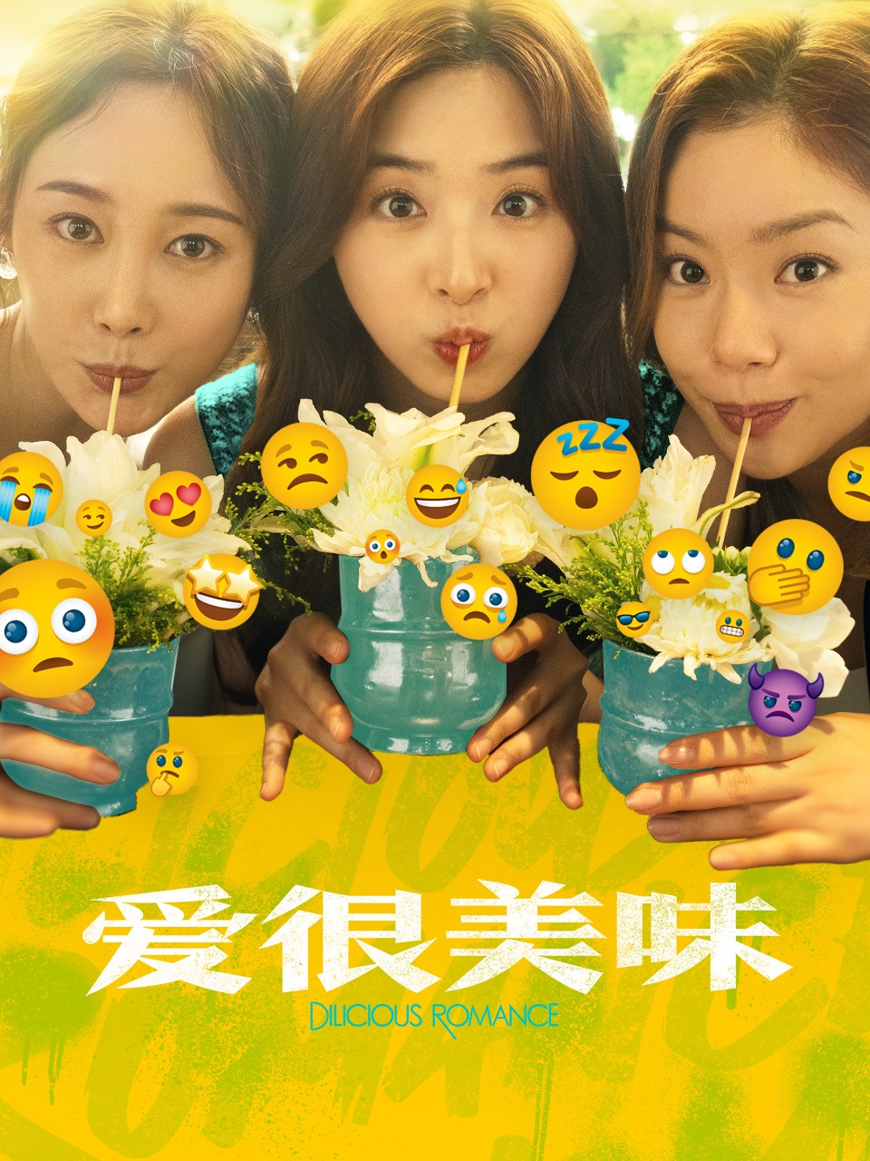 爱很美味