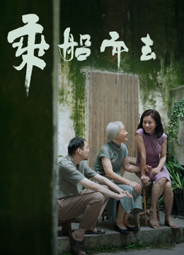 乘船而去