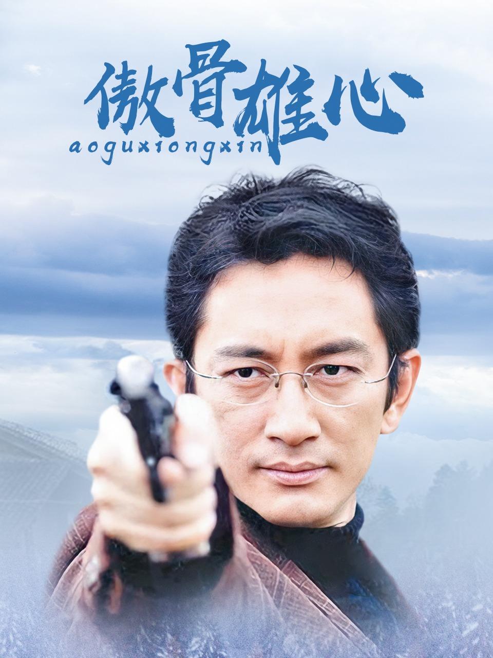 傲骨雄心