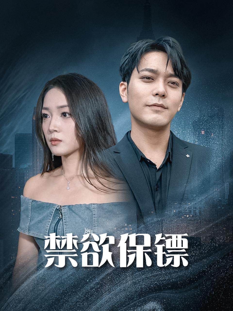 禁欲保镖