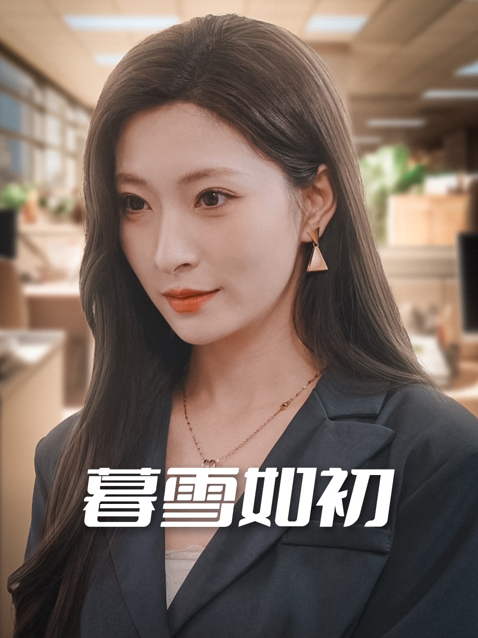 暮雪如初