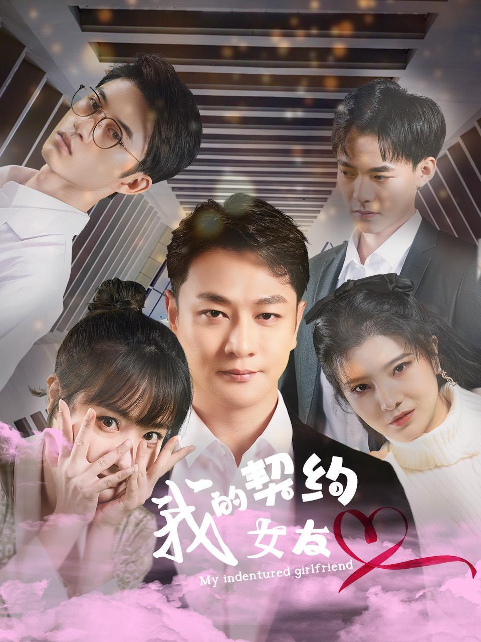 我的契约女友
