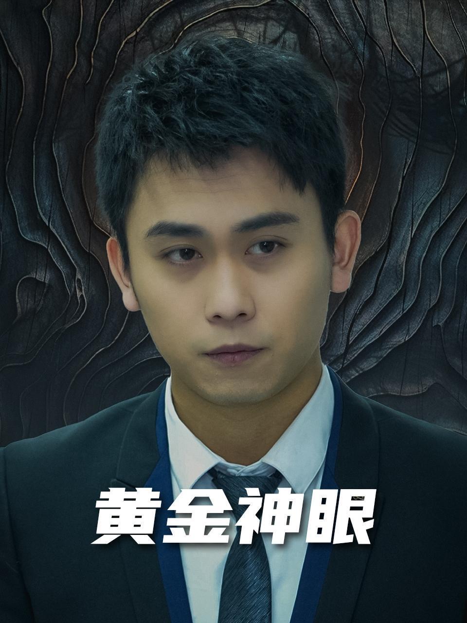黄金神眼