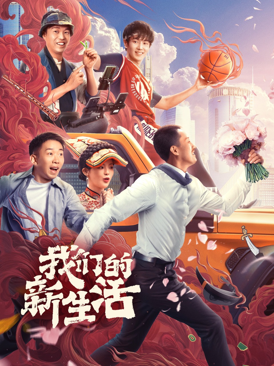 我们的新生活
