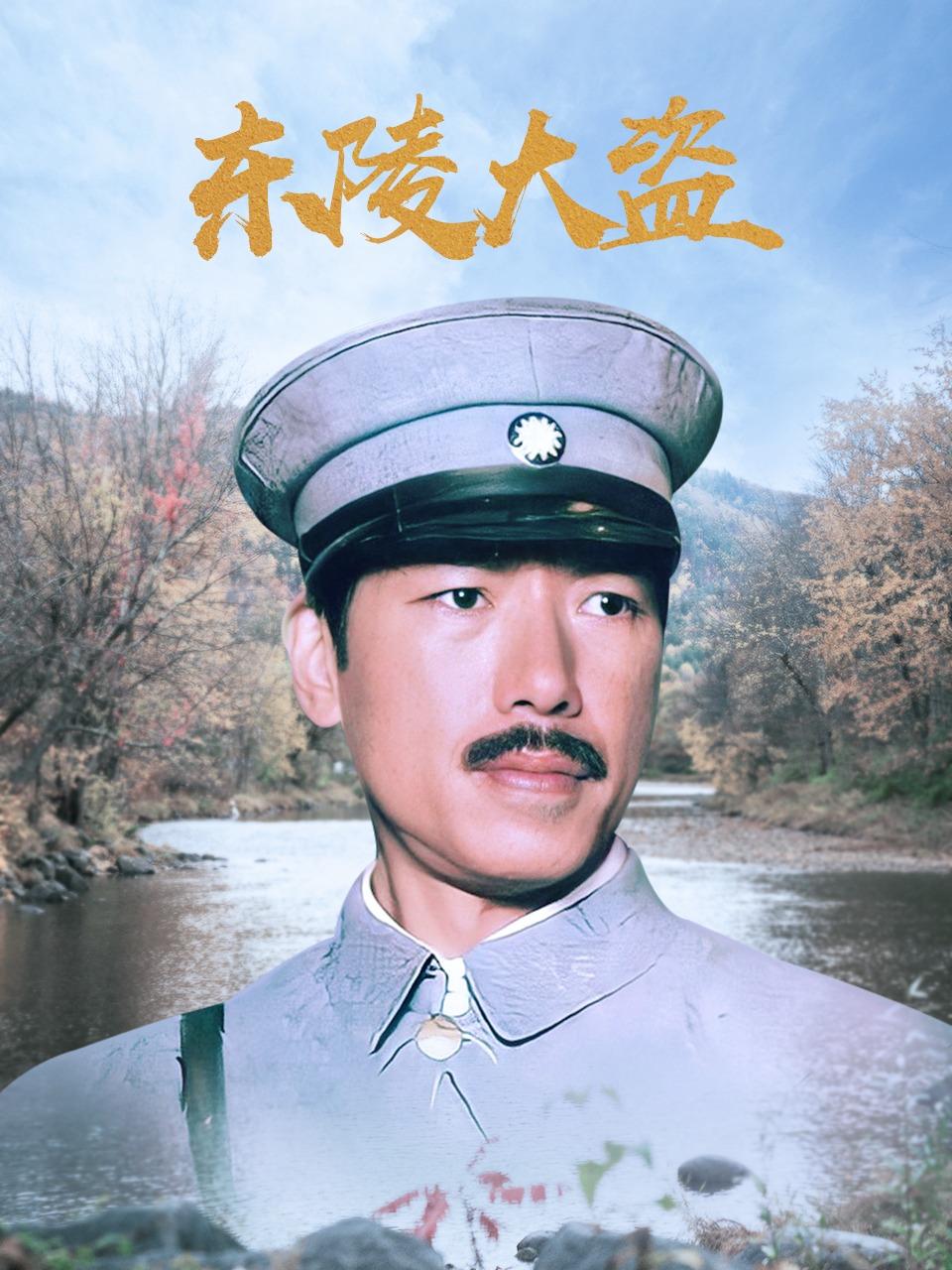 东陵大盗