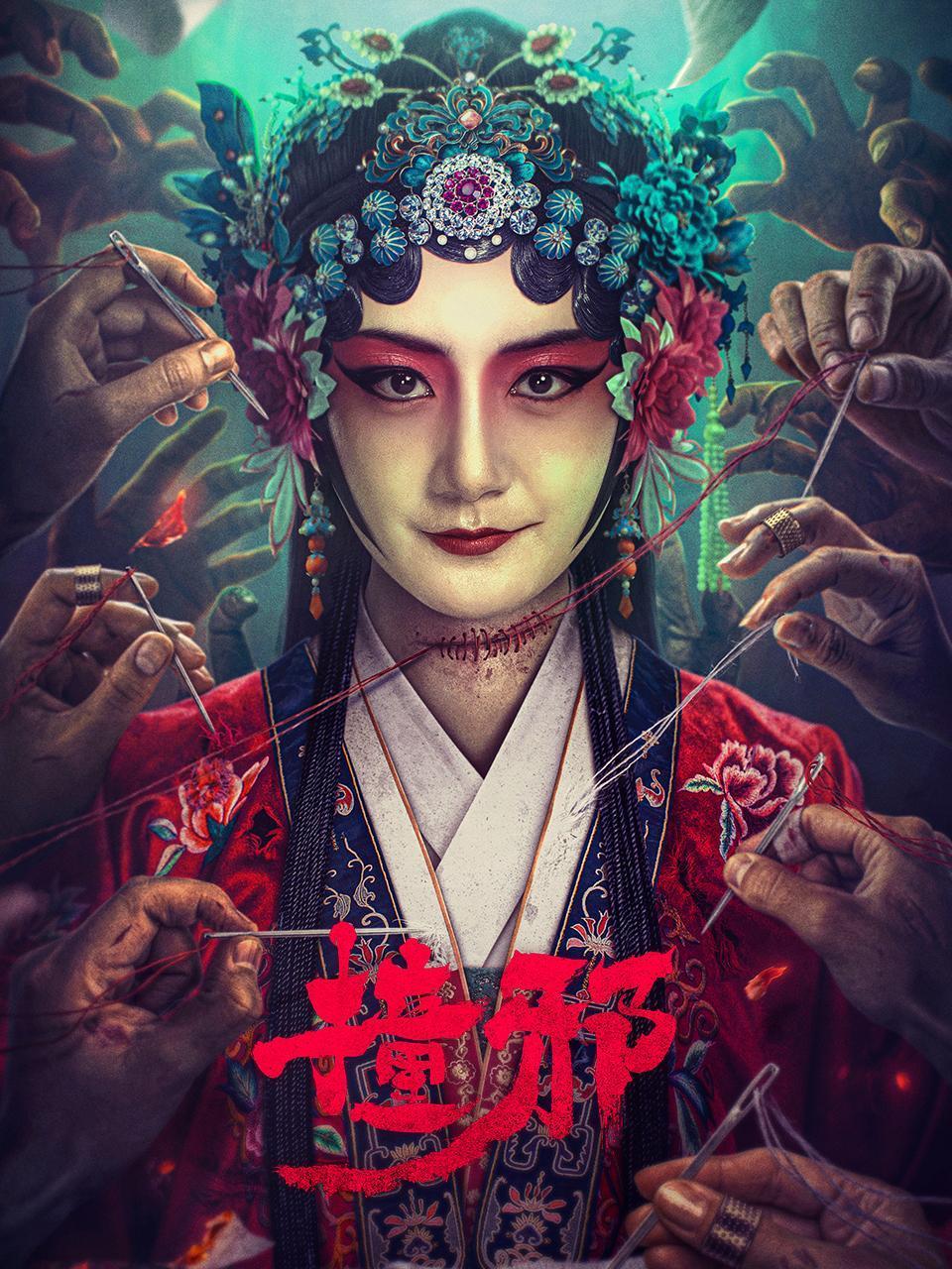撞邪