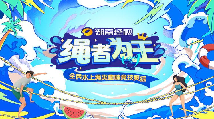 绳者为王