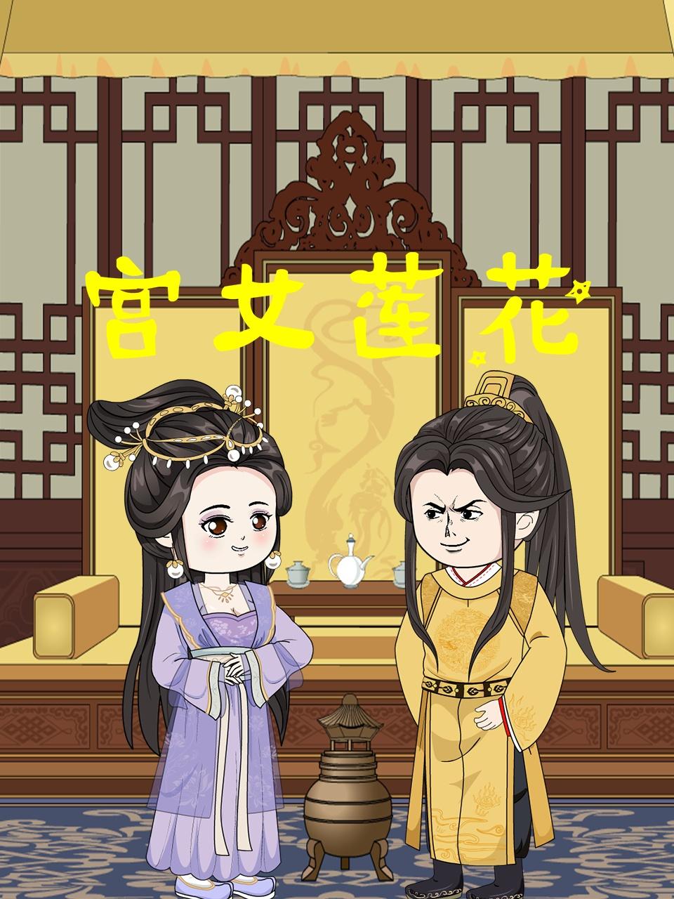 宫女莲花