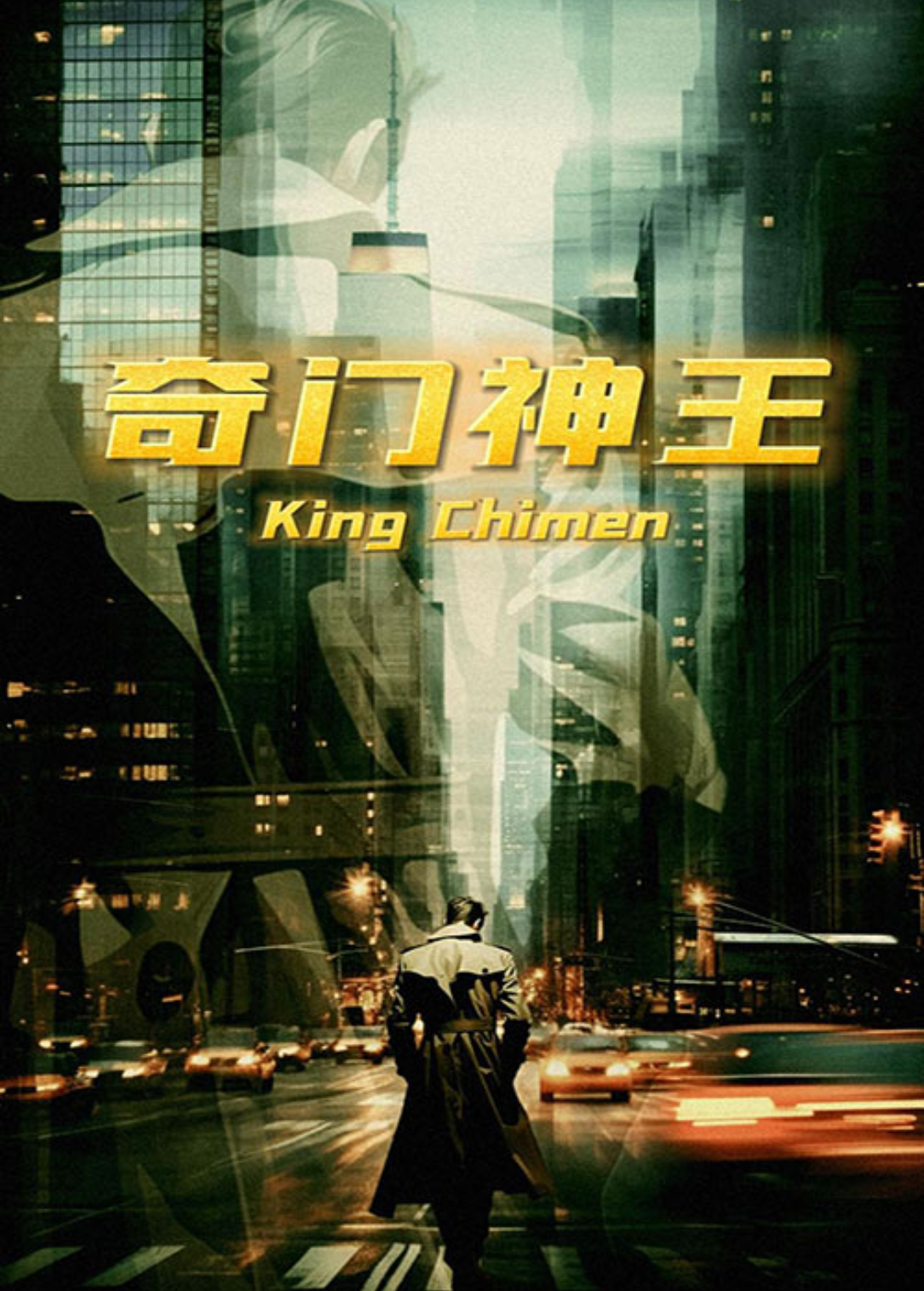 奇门神王