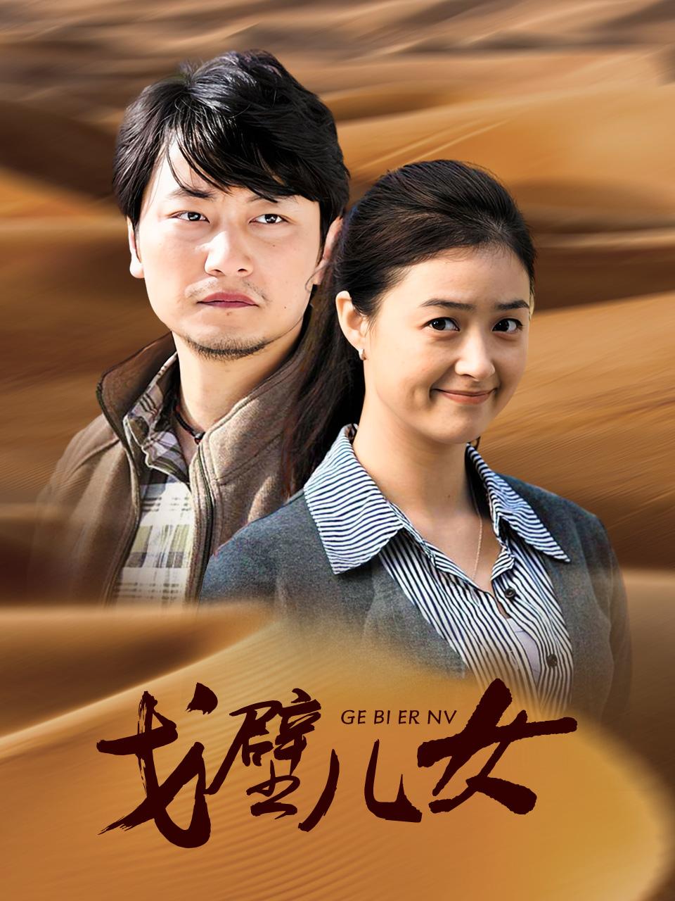 戈壁儿女