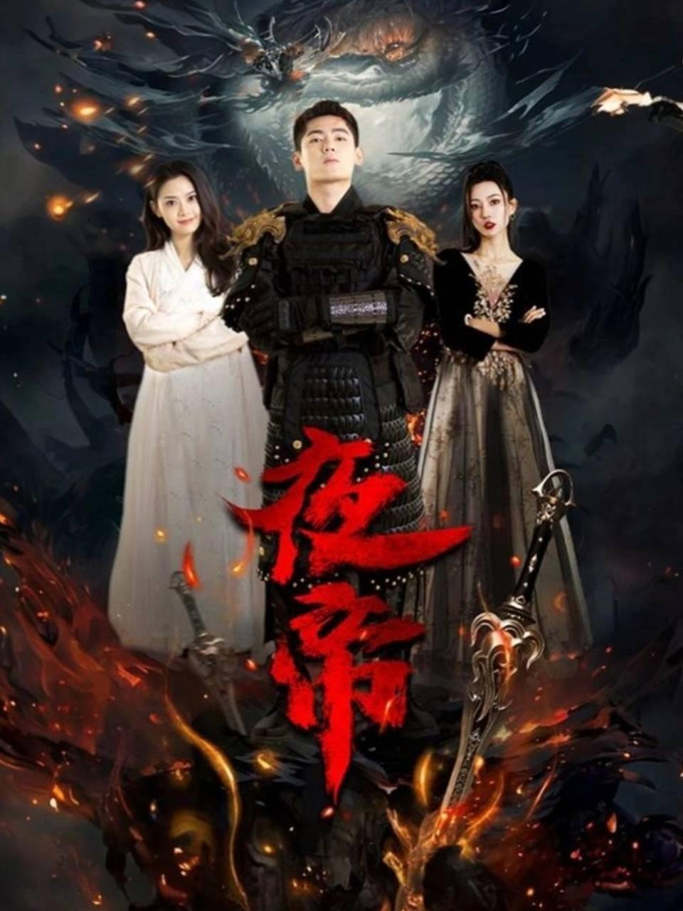夜帝