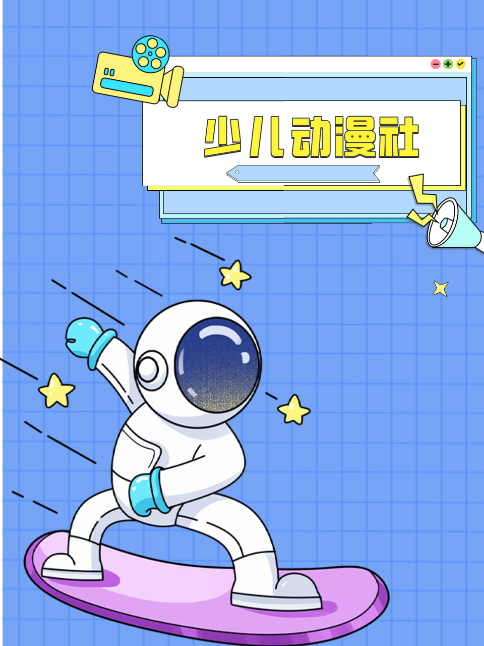 少儿动漫社