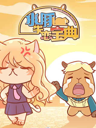 水豚失恋宝典