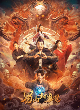 蜀山封魔传
