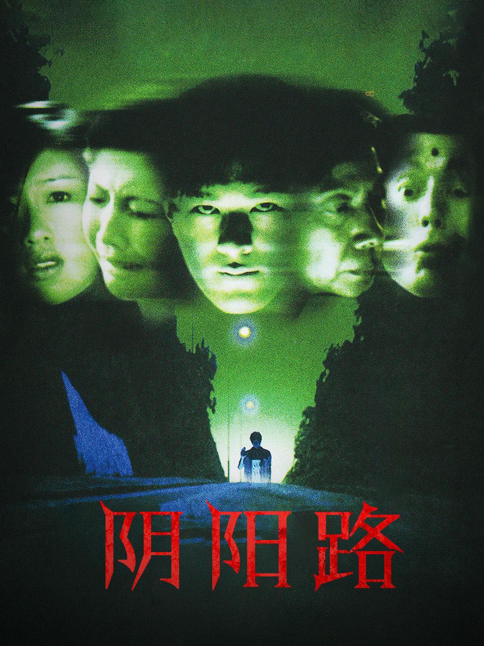 阴阳路